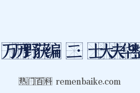万历野获编·二·士大夫华整是什么意思的图片